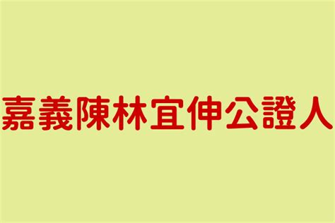 陳林宜伸|陳林宜伸公證事務所